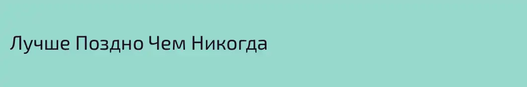 Лучше Поздно Чем Никогда